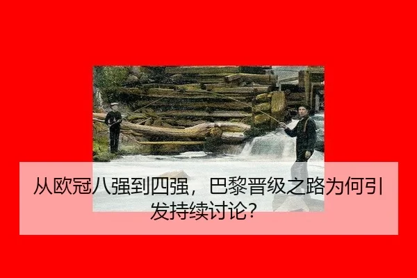 cong-ou-guan-ba-qiang-dao-si-qiang-ba-li-jin-ji-zhi-lu-wei-he-yin-fa-chi-xu-tao-lun-2-206.jpg
