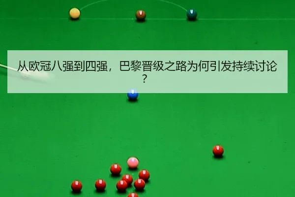 从欧冠八强到四强，巴黎晋级之路为何引发持续讨论？