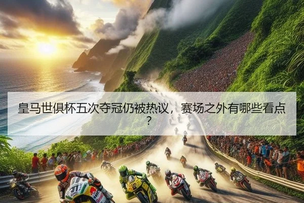 huang-ma-shi-ju-bei-wu-ci-duo-guan-reng-bei-re-yi-sai-chang-zhi-wai-you-na-xie-kan-dian-2-371.jpg