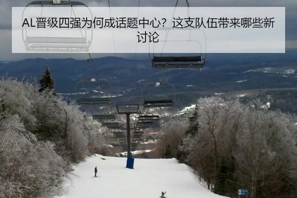 AL晋级四强为何成话题中心？这支队伍带来哪些新讨论