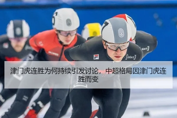 津门虎连胜为何持续引发讨论，中超格局因津门虎连胜而变