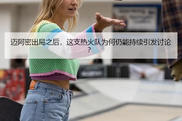 mai-a-mi-chu-ju-zhi-hou-zhe-zhi-re-huo-dui-wei-he-reng-neng-chi-xu-yin-fa-tao-lun-2-777.jpg
