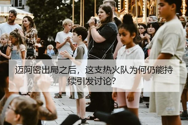 迈阿密出局之后，这支热火队为何仍能持续引发讨论？